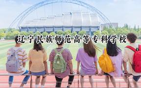 辽宁民族师范高等专科学校2024在辽宁录取分数线是多少？最低150分/最高401分
