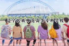 辽宁民族师范高等专科学校2024在辽宁录取分数线是多少？最低150分/最高401分