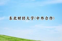 东北财经大学(中外合作)2024在山西录取分数线是多少？最低532分/最高561分