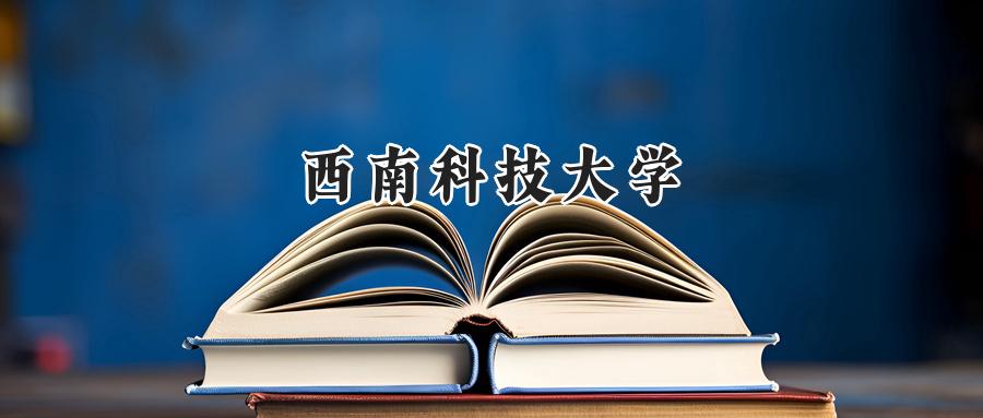 西南科技大学