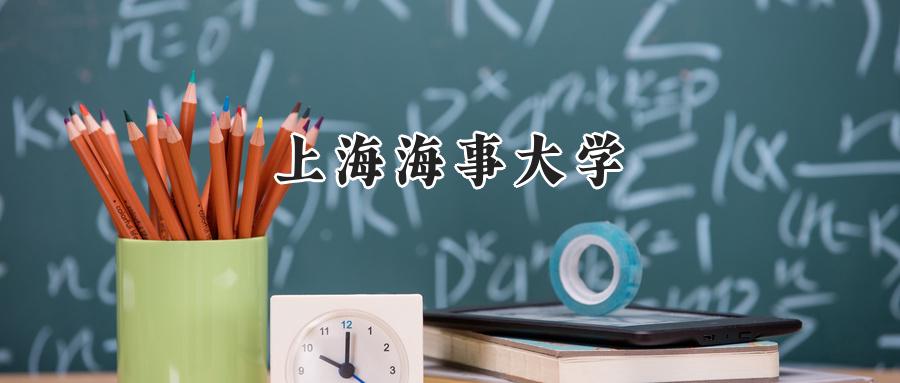 上海海事大学