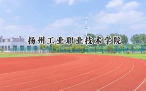 2024扬州工业职业技术学院录取分数线：江苏最低334分