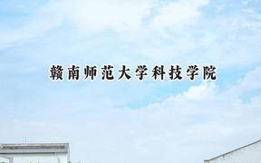 2024赣南师范大学科技学院录取分数线：山西最低410分
