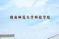 2024赣南师范大学科技学院录取分数线：山西最低410分