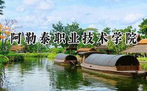 阿勒泰职业技术学院2024在贵州录取分数线是多少？最低382分/最高440分