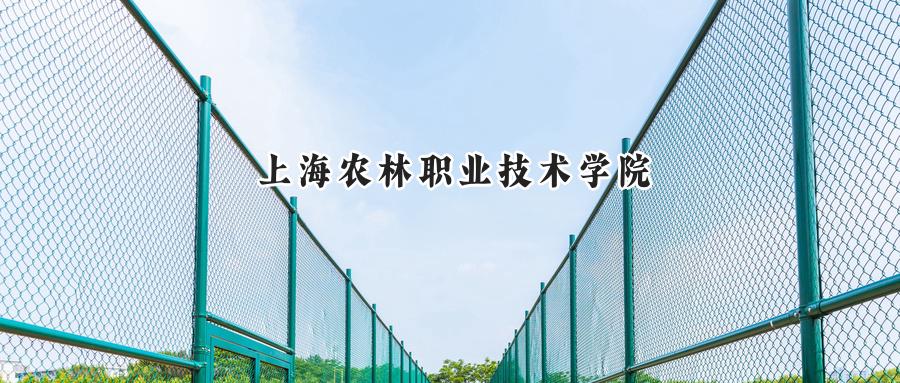 上海农林职业技术学院