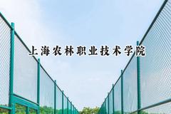 上海农林职业技术学院2024在江苏录取分数线是多少？最低413分/最高432分