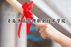 青岛酒店管理职业技术学院2024在浙江录取分数线是多少？最低414分/最高492分
