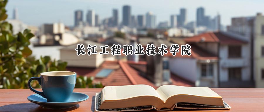 长江工程职业技术学院
