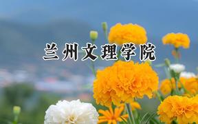 兰州文理学院2024在内蒙古录取分数线是多少？最低409分/最高443分
