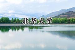 北华大学2024在浙江录取分数线是多少？最低488分/最高604分