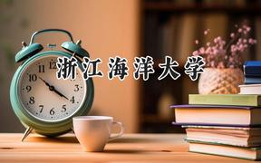 2024浙江海洋大学录取分数线：江苏最低536分