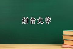 烟台大学2024在上海录取分数线是多少？最低447分/最高470分