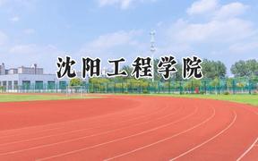 2024沈阳工程学院录取分数线：江苏最低557分