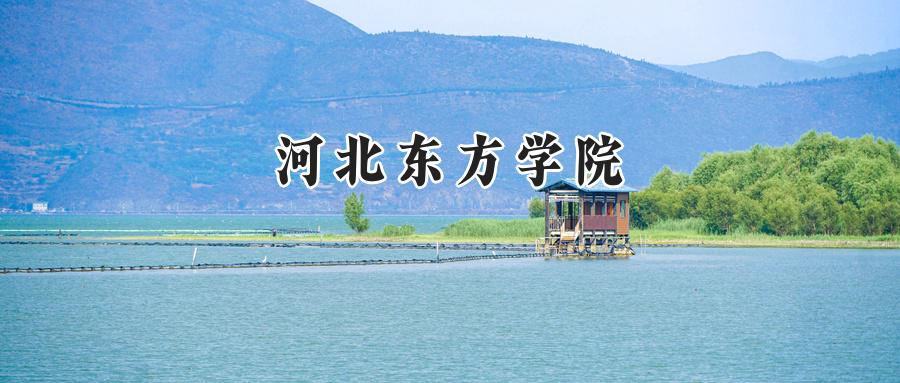 河北东方学院