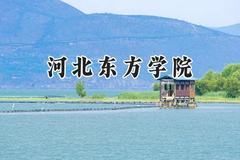 2024河北东方学院录取分数线：天津最低475分