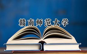 赣南师范大学2024在江苏录取分数线是多少？最低495分/最高546分