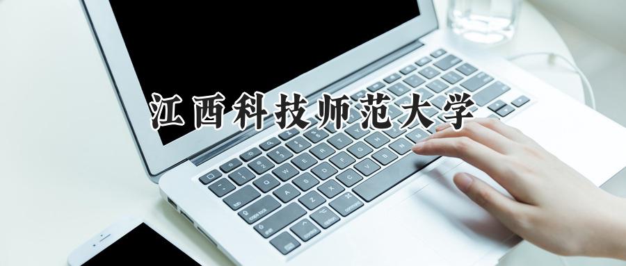 江西科技师范大学