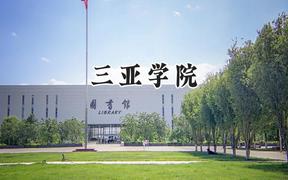 2024三亚学院录取分数线：山西最低376分