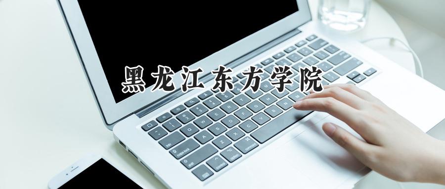 黑龙江东方学院
