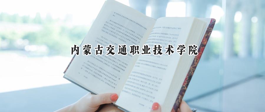 2024内蒙古交通职业技术学院录取分数线：山西最低322分-第1张图片-索考网