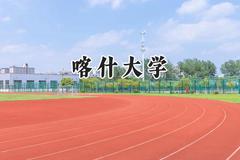 喀什大学2024在江苏录取分数线是多少？最低490分/最高518分