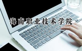 海南职业技术学院2024在内蒙古录取分数线是多少？最低198分/最高329分