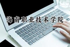 海南职业技术学院2024在内蒙古录取分数线是多少？最低198分/最高329分