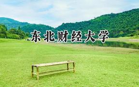 东北财经大学2024在上海录取分数线是多少？最低518分/最高529分