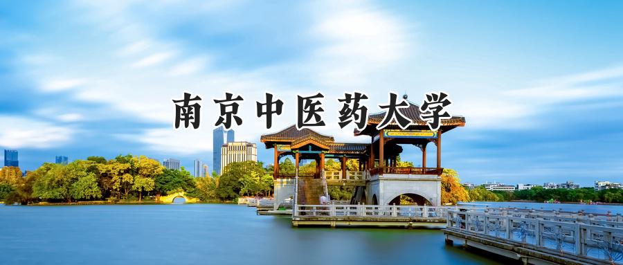 南京中医药大学