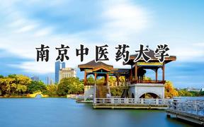 南京中医药大学2024在江苏录取分数线是多少？最低515分/最高640分