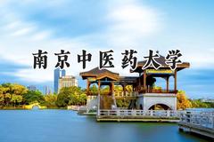 南京中医药大学2024在江苏录取分数线是多少？最低515分/最高640分