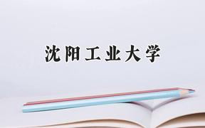 2024沈阳工业大学录取分数线：宁夏最低426分