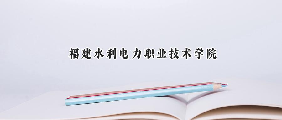福建水利电力职业技术学院
