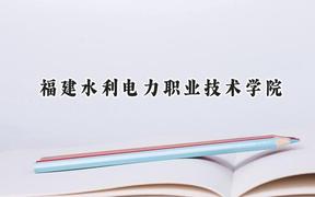 福建水利电力职业技术学院2024在山西录取分数线是多少？最低285分/最高338分