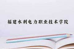 福建水利电力职业技术学院2024在山西录取分数线是多少？最低285分/最高338分