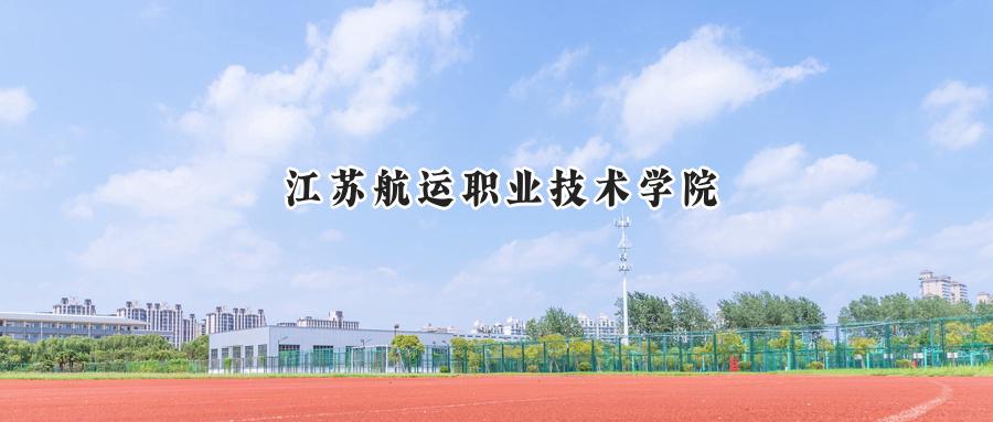 江苏航运职业技术学院