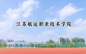 江苏航运职业技术学院2024在江苏录取分数线是多少？最低353分/最高469分