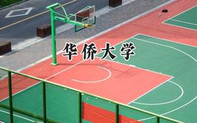 华侨大学2024在四川录取分数线是多少？最低539分/最高602分