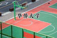 华侨大学2024在四川录取分数线是多少？最低539分/最高602分
