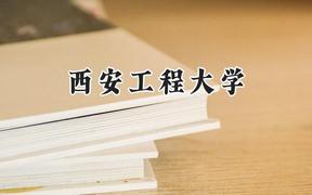 西安工程大学2024在江苏录取分数线是多少？最低509分/最高559分