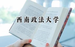 2024西南政法大学录取分数线：青海最低490分