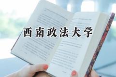 2024西南政法大学录取分数线：青海最低490分