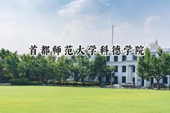 2024首都师范大学科德学院录取分数线：天津最低447分