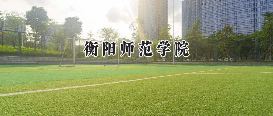 衡阳师范学院