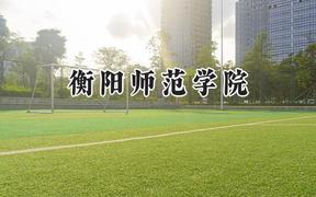 衡阳师范学院2024在贵州录取分数线是多少？最低498分/最高538分