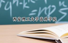 西安理工大學(xué)高科學(xué)院2024在浙江錄取分?jǐn)?shù)線是多少？最低476分/最高498分