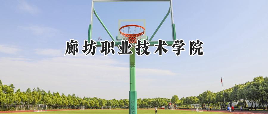 廊坊职业技术学院