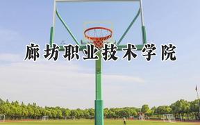 2024廊坊职业技术学院录取分数线：江苏最低320分