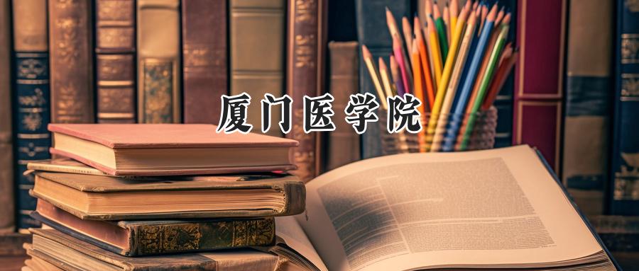 厦门医学院